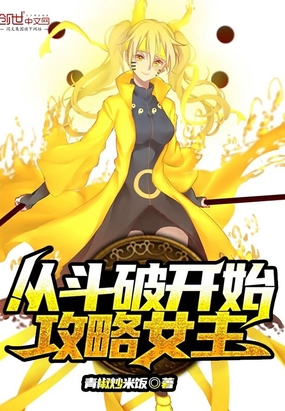 从斗破开始攻略女主在线阅读