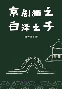 京劇貓之白澤之子