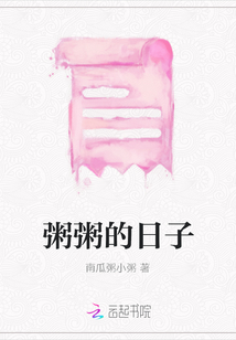 粥粥的日子