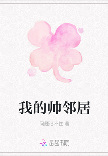 我的帥鄰居