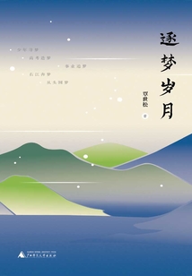 逐夢(mèng)歲月