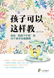 孩子可以這樣教：來自“媽媽下午茶”的35個親子心理案例