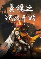 英魂之刃决战开始在线阅读