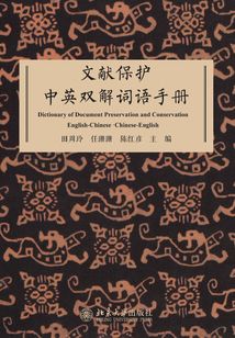 文獻(xiàn)保護(hù)中英雙解詞語手冊