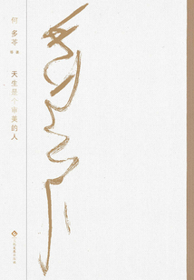 天生是個審美的人