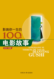 影響你一生的100個電影故事