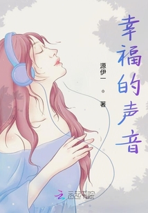 幸福的声音
