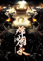 皇朝烽煙錄在線閱讀