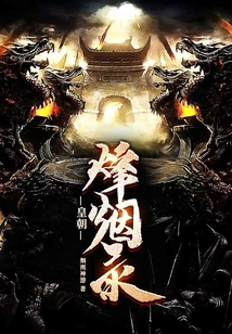 皇朝烽煙錄