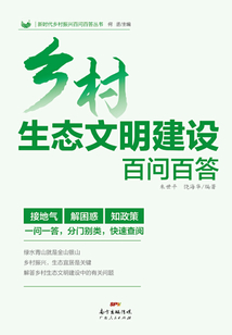 鄉村生態文明建設百問百答（新時代鄉村振興百問百答叢書）