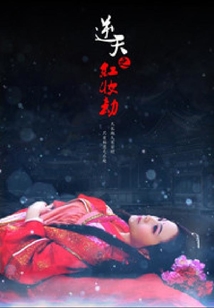 逆天之紅妝劫