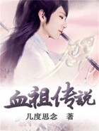 血祖传说