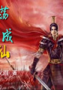 蕩寇成仙