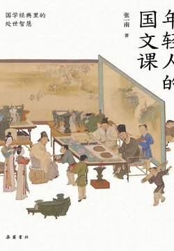 年轻人的国文课 封面