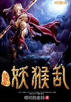 妖猴乱