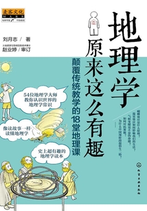 地理學原來這么有趣:顛覆傳統(tǒng)教學的18堂地理課