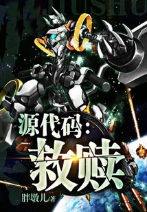 源代碼：救贖