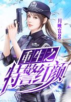重生之特警红颜