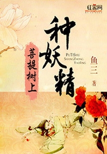 菩提樹(shù)上種妖精