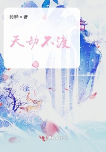 天劫不渡