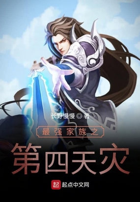 最强家族之第四天灾在线阅读
