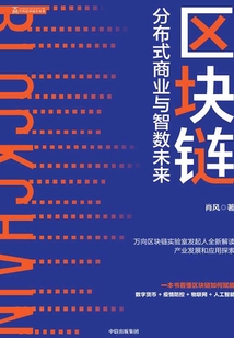 區塊鏈：分布式商業與智數未來