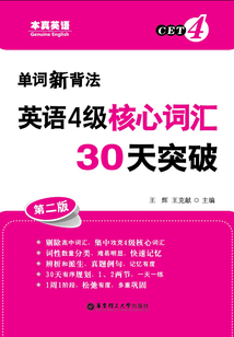 單詞新背法：英語4級核心詞匯30天突破（第二版）