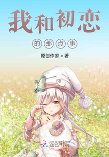 我和初戀的那點事