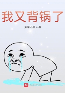 我又背鍋了