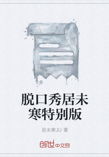 脫口秀居未寒特別版