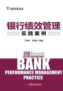 銀行績效管理實踐案例