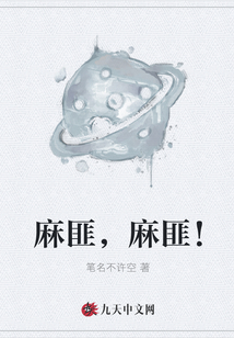 麻匪，麻匪！