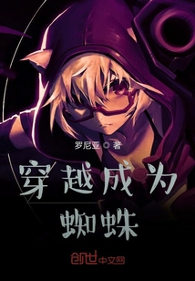 穿越斗羅后是只蜘蛛