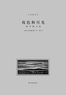夜色和月光：梭羅散文選（梭羅文集）