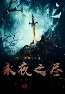 永夜之盡