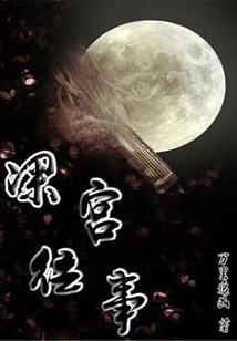 深宮往事