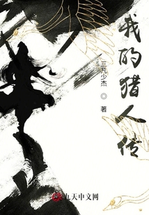 我的獵人傳