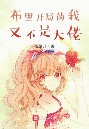 布里开局的我又不是大佬在线阅读