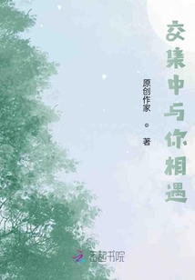 交集中與你相遇