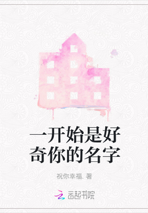 一开始是好奇你的名字
