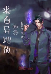 來自異地的法師