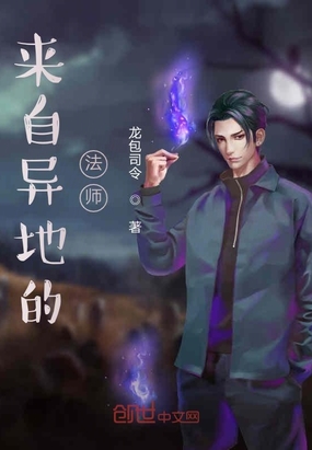 来自异地的法师在线阅读