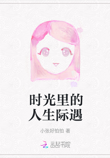 時(shí)光里的人生際遇