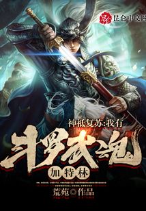 神祗復(fù)蘇：我有斗羅武魂加特林！