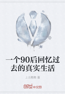 一個90后回憶過去的真實生活