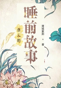 念兒的睡前故事