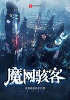 魔網駭客在線閱讀