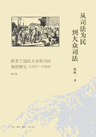 从司法为民到大众司法：陕甘宁边区大众化司法制度研究（1937—1949）在线阅读