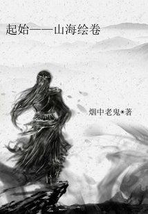 起始山海繪卷