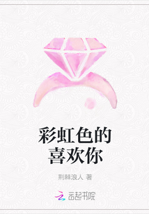 彩虹色的喜欢你